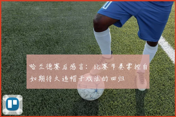 哈兰德赛后感言：比赛节奏掌控自如期待久违帽子戏法的回归
