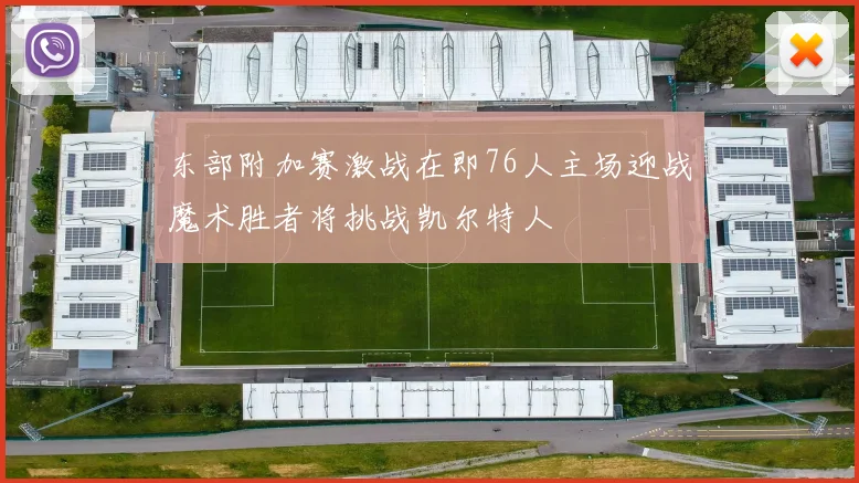 东部附加赛激战在即76人主场迎战魔术胜者将挑战凯尔特人