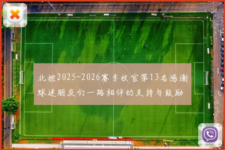 北控2025-2026赛季收官第13名感谢球迷朋友们一路相伴的支持与鼓励